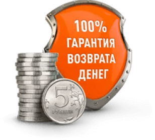 100% гарантия <br>
возврата денег